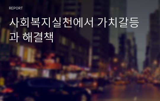 사회복지실천 가치갈등과 해결책