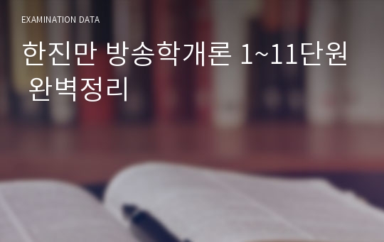 한진만 방송학개론 1~11단원 완벽정리