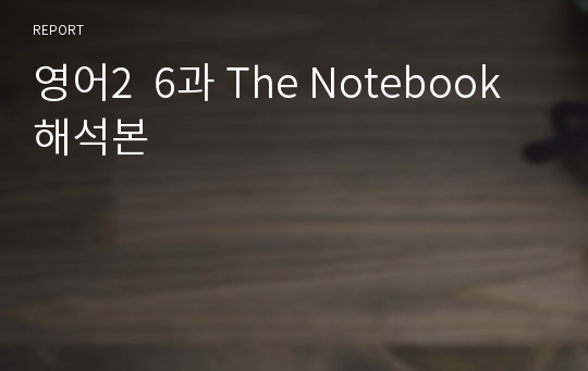 영어2  6과 The Notebook 해석본
