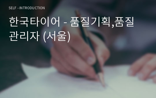 한국타이어 - 품질기획,품질관리자 (서울)