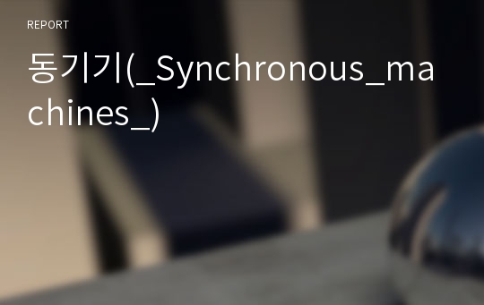 동기기(_Synchronous_machines_)