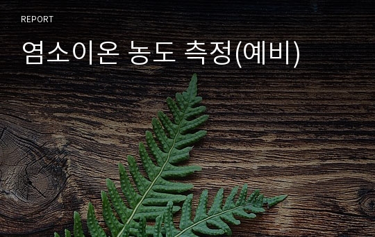 염소이온 농도 측정(예비)