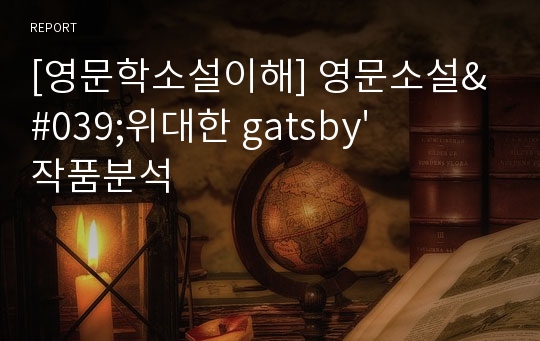 [영문학소설이해] 영문소설&#039;위대한 gatsby&#039;작품분석