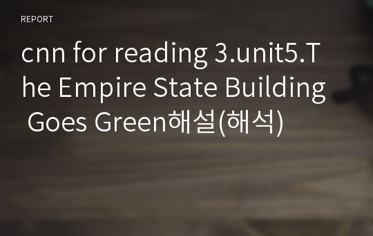 cnn for reading 3.unit5.The Empire State Building Goes Green해설(해석)