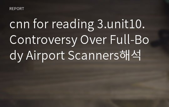 cnn for reading 3.unit10.Controversy Over Full-Body Airport Scanners해석