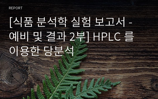 [식품 분석학 실험 보고서 - 예비 및 결과 2부] HPLC 를 이용한 당분석