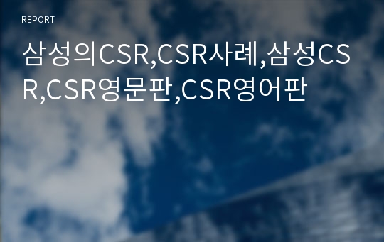 삼성의CSR,CSR사례,삼성CSR,CSR영문판,CSR영어판