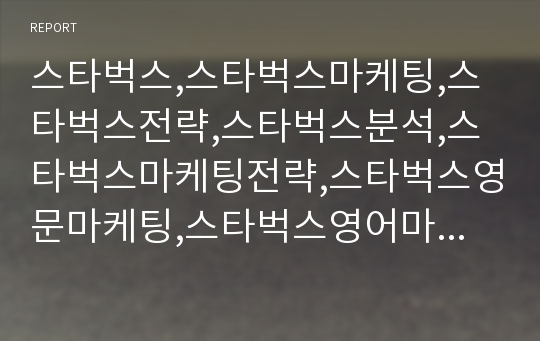 스타벅스,스타벅스마케팅,스타벅스전략,스타벅스분석,스타벅스마케팅전략,스타벅스영문마케팅,스타벅스영어마케팅,영문마케팅,영어마케팅,스타벅스서비스마케팅