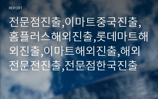 전문점진출,이마트중국진출,홈플러스해외진출,롯데마트해외진출,이마트해외진출,해외전문전진출,전문점한국진출