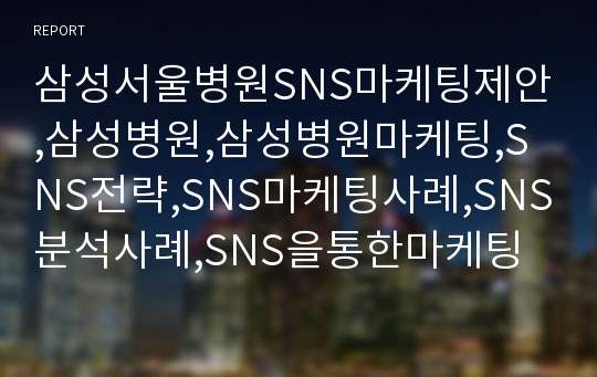 삼성서울병원SNS마케팅제안,삼성병원,삼성병원마케팅,SNS전략,SNS마케팅사례,SNS분석사례,SNS을통한마케팅