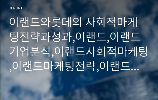 이랜드와롯데의 사회적마케팅전략과성과,이랜드,이랜드기업분석,이랜드사회적마케팅,이랜드마케팅전략,이랜드문제점,롯데사회적마케팅,사회적마케팅사례,롯데그룹