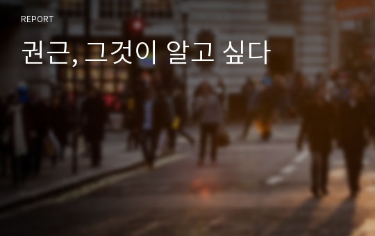 권근, 그것이 알고 싶다