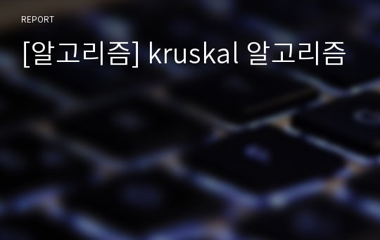 [알고리즘] kruskal 알고리즘