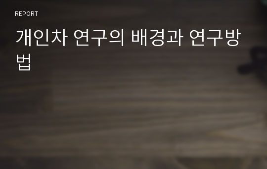 개인차 연구의 배경과 연구방법