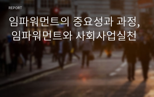 임파워먼트의 중요성과 과정, 임파워먼트와 사회사업실천