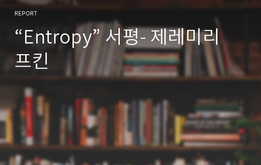 “Entropy” 서평- 제레미리프킨