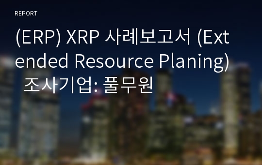 (ERP) XRP 사례보고서 (Extended Resource Planing)  조사기업: 풀무원