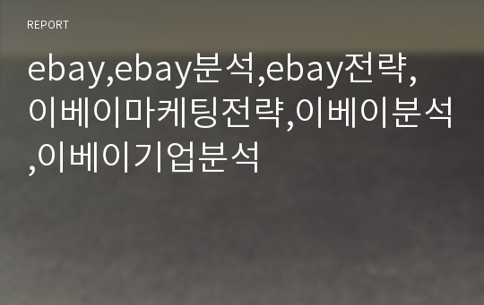 ebay,ebay분석,ebay전략,이베이마케팅전략,이베이분석,이베이기업분석