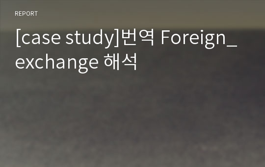 [case study]번역 Foreign_exchange 해석
