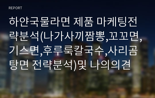 하얀국물라면 제품 마케팅전략분석(나가사끼짬뽕,꼬꼬면,기스면,후루룩칼국수,사리곰탕면 전략분석)및 나의의견