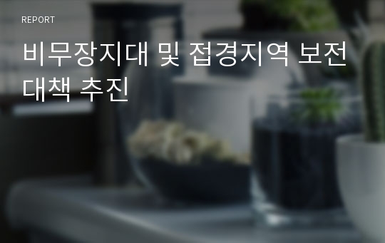 비무장지대 및 접경지역 보전대책 추진