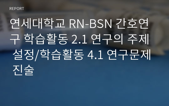 연세대학교 RN-BSN 간호연구 학습활동 2.1 연구의 주제 설정/학습활동 4.1 연구문제 진술