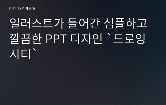 일러스트가 들어간 심플하고 깔끔한 PPT 디자인 `드로잉 시티`