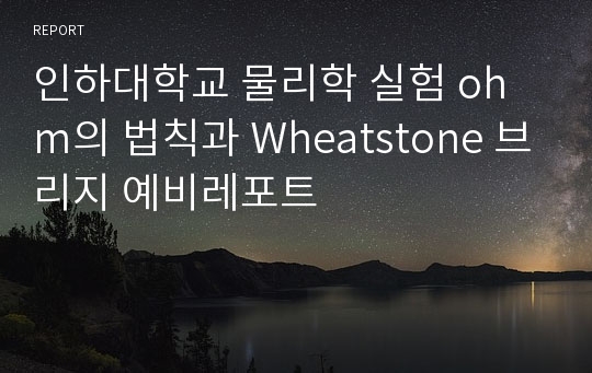 인하대학교 물리학 실험 ohm의 법칙과 Wheatstone 브리지 예비레포트