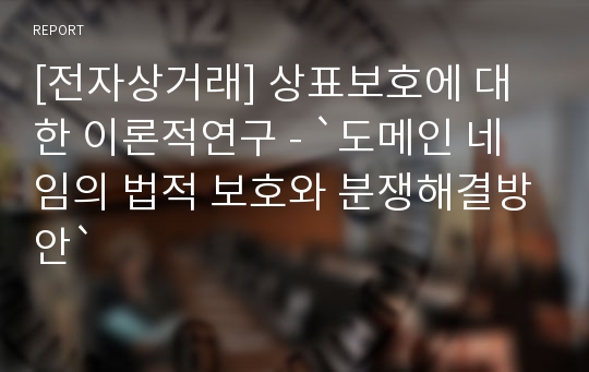 [전자상거래] 상표보호에 대한 이론적연구 - `도메인 네임의 법적 보호와 분쟁해결방안`