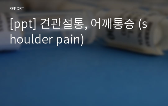 [ppt] 견관절통, 어깨통증 (shoulder pain)