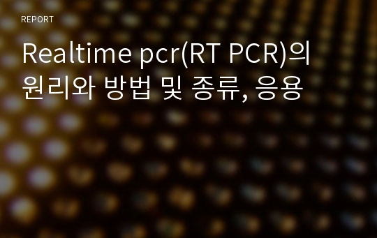 Realtime pcr(RT PCR)의 원리와 방법 및 종류, 응용