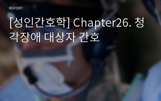 [성인간호학] Chapter26. 청각장애 대상자 간호