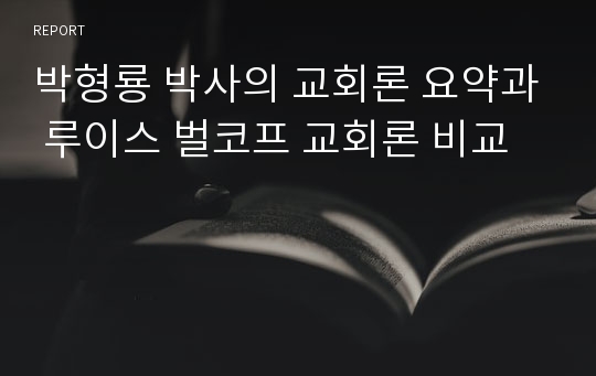박형룡 박사의 교회론 요약과 루이스 벌코프 교회론 비교