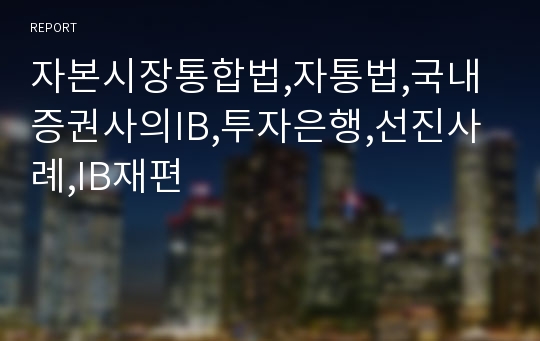 자본시장통합법,자통법,국내증권사의IB,투자은행,선진사례,IB재편