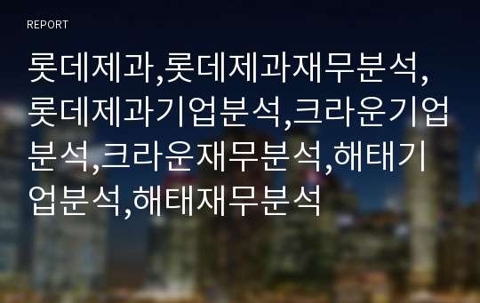 롯데제과,롯데제과재무분석,롯데제과기업분석,크라운기업분석,크라운재무분석,해태기업분석,해태재무분석