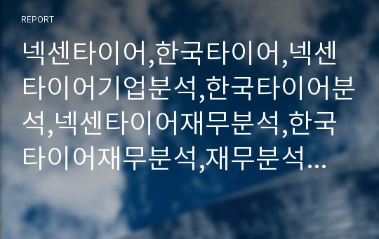 넥센타이어,한국타이어,넥센타이어기업분석,한국타이어분석,넥센타이어재무분석,한국타이어재무분석,재무분석사례