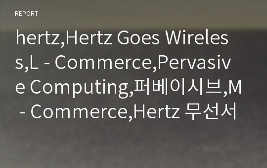 hertz,Hertz Goes Wireless,L - Commerce,Pervasive Computing,퍼베이시브,M - Commerce,Hertz 무선서비스
