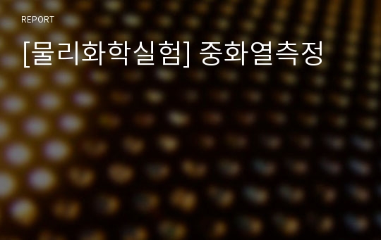 [물리화학실험] 중화열측정