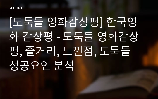 [도둑들 영화감상평] 한국영화 감상평 - 도둑들 영화감상평, 줄거리, 느낀점, 도둑들 성공요인 분석