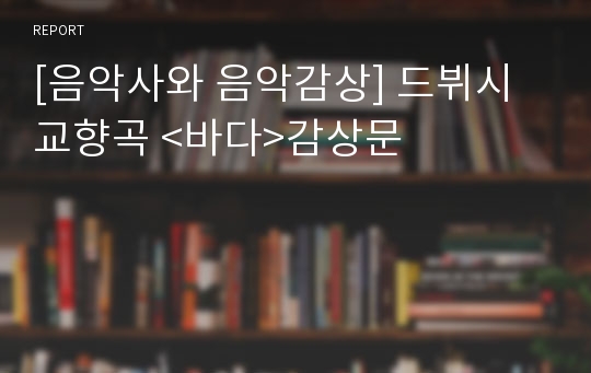 [음악사와 음악감상] 드뷔시 교향곡 &lt;바다&gt;감상문