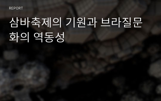 삼바축제의 기원과 브라질문화의 역동성