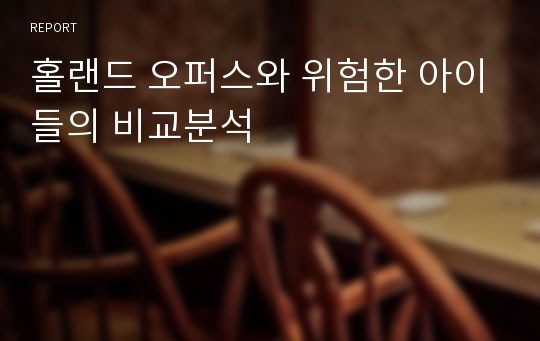 홀랜드 오퍼스와 위험한 아이들의 비교분석
