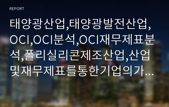 태양광산업,태양광발전산업,OCI,OCI분석,OCI재무제표분석,폴리실리콘제조산업,산업및재무제표를통한기업의가치분석과투자결정