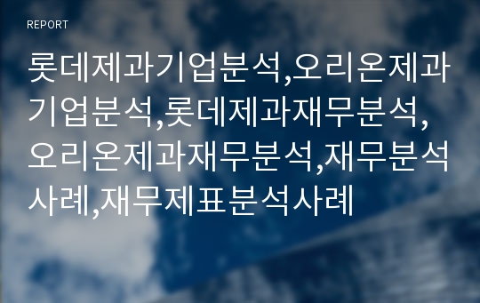 롯데제과기업분석,오리온제과기업분석,롯데제과재무분석,오리온제과재무분석,재무분석사례,재무제표분석사례