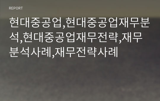 현대중공업,현대중공업재무분석,현대중공업재무전략,재무분석사례,재무전략사례