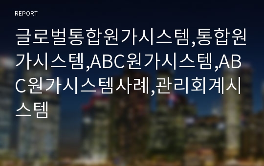 글로벌통합원가시스템,통합원가시스템,ABC원가시스템,ABC원가시스템사례,관리회계시스템