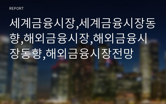 세계금융시장,세계금융시장동향,해외금융시장,해외금융시장동향,해외금융시장전망