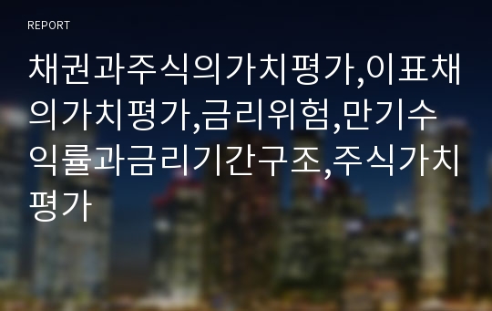 채권과주식의가치평가,이표채의가치평가,금리위험,만기수익률과금리기간구조,주식가치평가