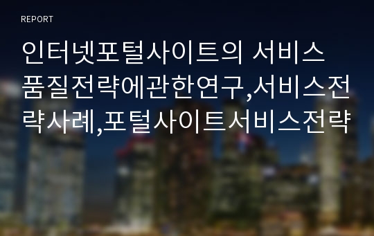 인터넷포털사이트의 서비스품질전략에관한연구,서비스전략사례,포털사이트서비스전략