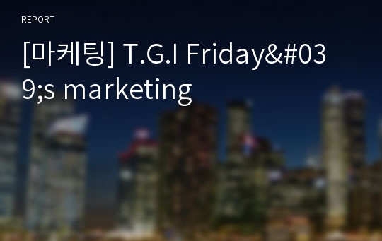 [마케팅] T.G.I Friday&#039;s marketing